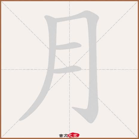 月的成語|月字开头的成语